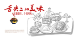 舌尖上的美味