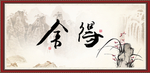 舍得