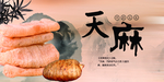天麻