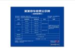 停车场服务收费公示牌