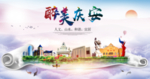 庆安人文明生态宜居城市印象海报