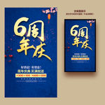 6周年庆