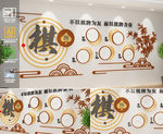 棋牌文化墙