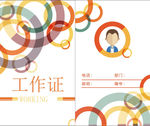 工作证