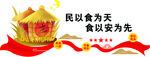 民以食为天