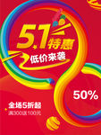 五一特惠海报