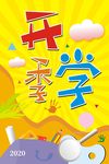 开学海报