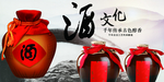 酒文化