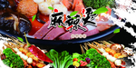 麻辣烫