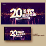 20周年庆