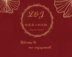 高端大气订婚海报