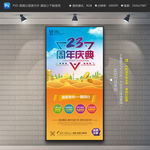 23周年庆展架