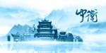 水墨中卫