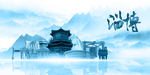 水墨淄博