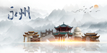 永州印象