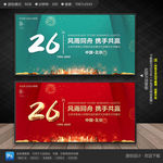 26周年庆典
