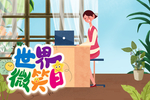 世界微笑日