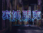 赛博朋克3D文字特效