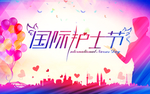 512国际护士节素材字体背景