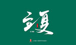 立夏艺术书法字