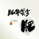 肥牛贺岁