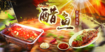 西湖醋鱼