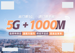 5G千兆宽带