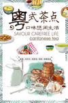 早点早茶茶点港式粤式