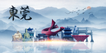 东莞旅游