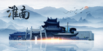 淮南旅游