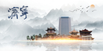济宁印象