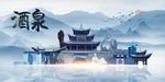 酒泉旅游