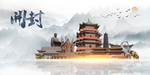 开封印象
