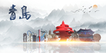 青岛印象