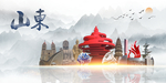 山东印象