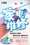 家电维修海报