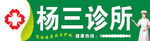 杨三诊所