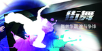 街舞