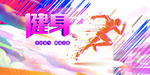 全民运动