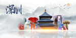 深圳印象