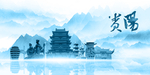 水墨贵阳