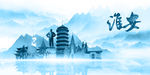 水墨淮安