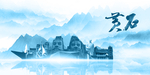 水墨黄石