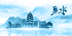 水墨丽水