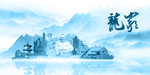 水墨龙岩
