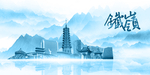 水墨铁岭