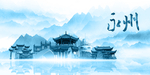水墨永州