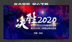 决胜2020 开门红