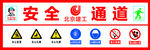 安全通道标示