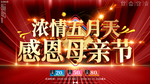 大气浓情五月天感恩母亲节促销